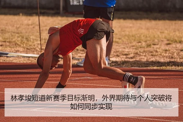 林孝埈短道新赛季目标渐明，外界期待与个人突破将如何同步实现 | KAIYUN